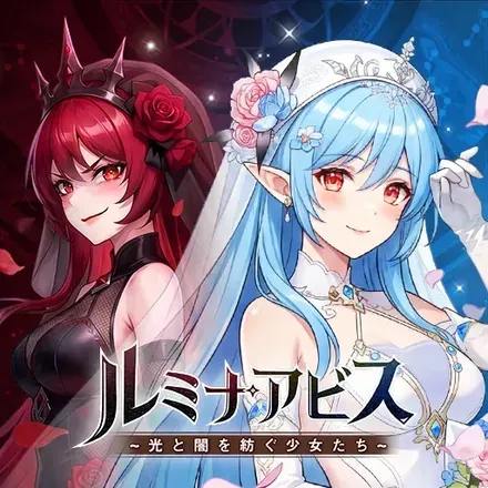 ルミナアビス：光と闇を紡ぐ少女たち